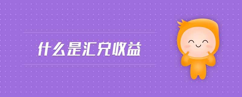什么是匯兌收益