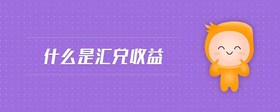 什么是匯兌收益