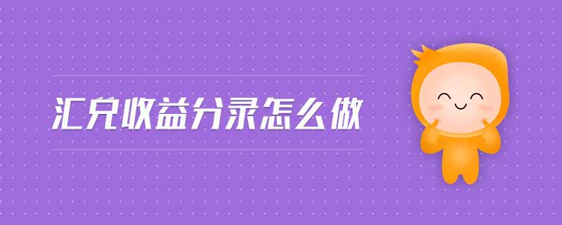 匯兌收益分錄怎么做