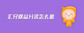 匯兌收益分錄怎么做
