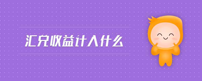 匯兌收益計(jì)入什么