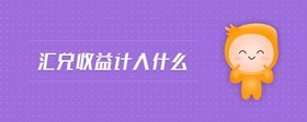 匯兌收益計入什么