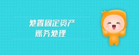 處置固定資產(chǎn)賬務處理