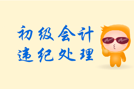 初級會計考試作弊如何處理？法律解答來了！