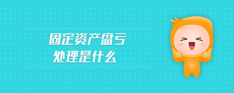 固定資產(chǎn)盤虧處理是什么