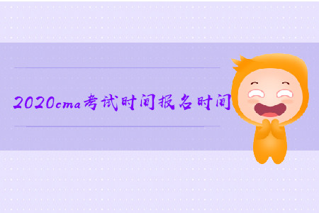 2020cma考試時間報名時間是哪天