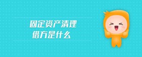 固定資產(chǎn)清理借方是什么