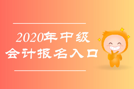 中級會計職稱報名入口網址是什么？