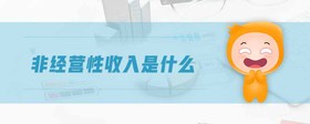 非經(jīng)營性收入是什么