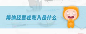集體經(jīng)營性收入是什么