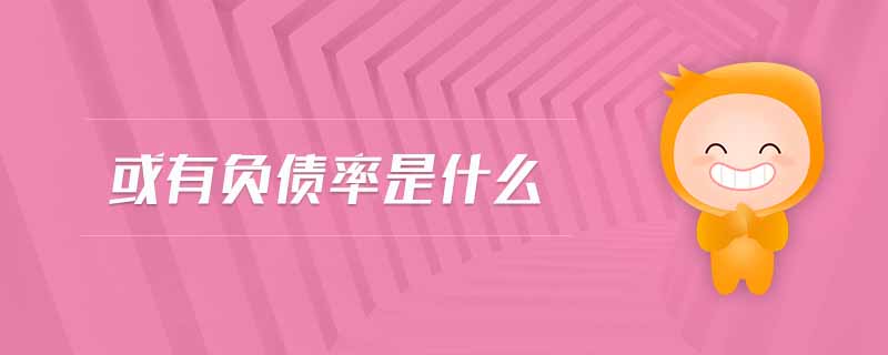 或有負(fù)債率是什么