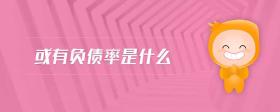 或有負(fù)債率是什么