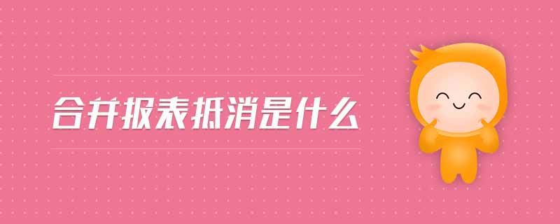 合并報(bào)表抵消是什么