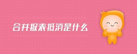 合并報表抵消是什么