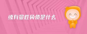 或有顯性負(fù)債是什么