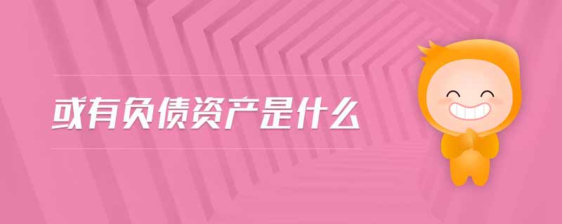 或有負債資產(chǎn)是什么