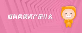 或有負(fù)債資產(chǎn)是什么