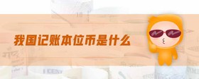 我國記賬本位幣是什么