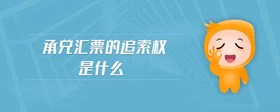 承兌匯票的追索權(quán)是什么