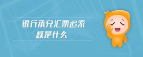 銀行承兌匯票追索權(quán)是什么