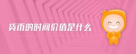 貨幣的時(shí)間價(jià)值是什么