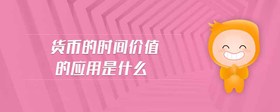 貨幣的時(shí)間價(jià)值的應(yīng)用是什么