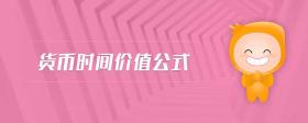 貨幣時(shí)間價(jià)值公式