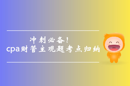 沖刺必備！cpa財管主觀題考點歸納