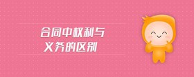 合同中權(quán)利與義務(wù)的區(qū)別