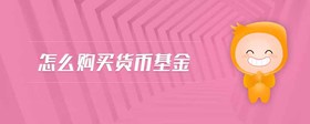 怎么購買貨幣基金