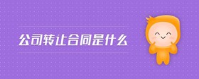 公司轉(zhuǎn)讓合同是什么