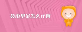 貨幣基金怎么計算