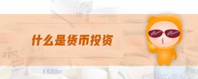 什么是貨幣投資
