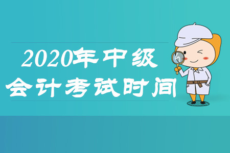 昆明中級(jí)會(huì)計(jì)考試時(shí)間在什么時(shí)候?