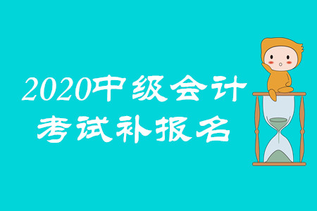 中級會計補報名入口是什么？