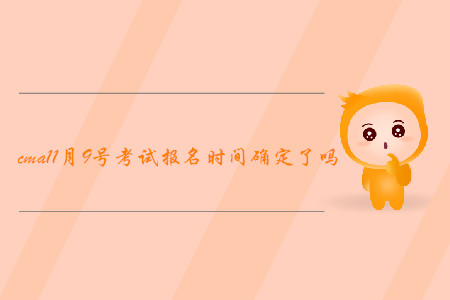 cma11月9號考試報名時間確定了嗎