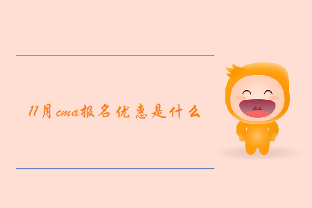11月cma報名優(yōu)惠是什么