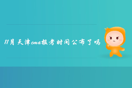 11月天津cma報(bào)考時(shí)間公布了嗎