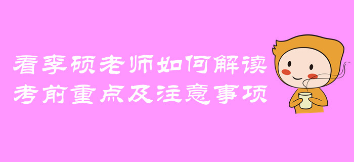中級(jí)會(huì)計(jì)考前重點(diǎn)及注意事項(xiàng)！看李碩老師如何解讀！