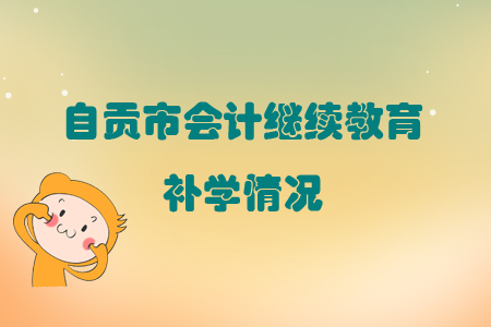 2019年四川省自貢市會(huì)計(jì)繼續(xù)教育可以申請(qǐng)補(bǔ)學(xué)嗎？