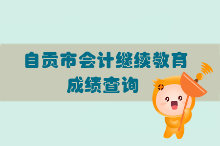 2019年四川省自貢市會(huì)計(jì)繼續(xù)教育完成后怎樣查詢個(gè)人成績？