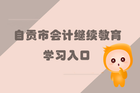 2019年四川省自貢市會(huì)計(jì)繼續(xù)教育的學(xué)習(xí)入口在哪里？