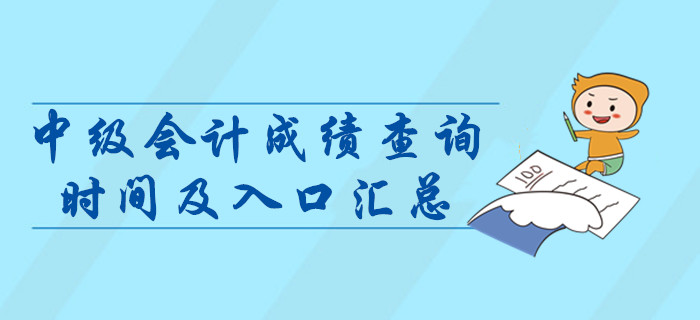 2019年中級(jí)會(huì)計(jì)職稱(chēng)成績(jī)查詢(xún)時(shí)間及入口匯總