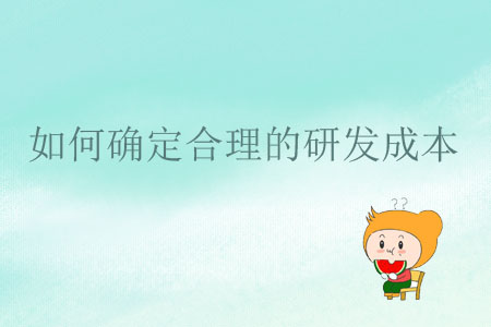 如何確定合理的研發(fā)成本？