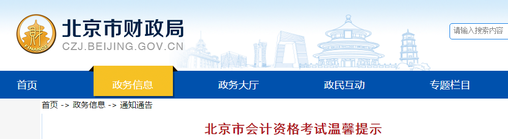 2019年北京市中級會計資格考試溫馨提示！