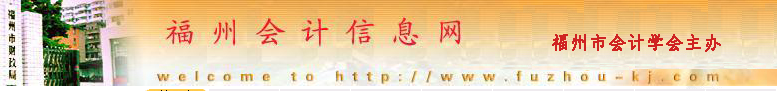 關(guān)于福州市2019年度中級會計考試的注意事項！