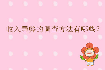 收入舞弊的調(diào)查方法有哪些？