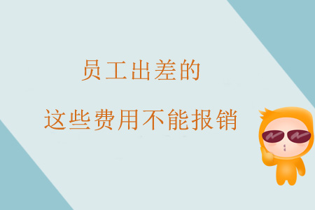 注意！員工出差的這些費(fèi)用不能報(bào)銷(xiāo)