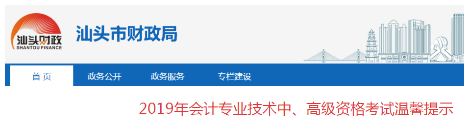 2019年廣東汕頭市中級會計資格考試溫馨提示