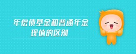 年償債基金和普通年金現(xiàn)值的區(qū)別